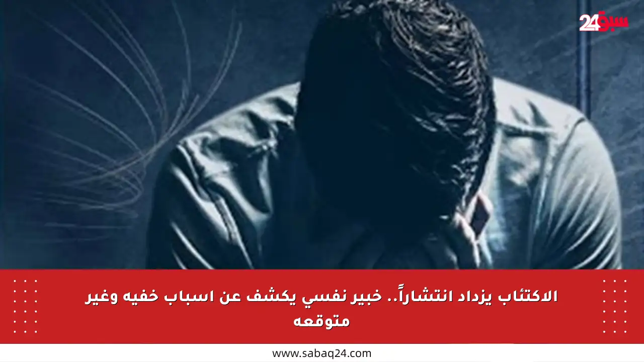 الاكتئاب يزداد انتشاراً.. خبير نفسي يكشف عن أسباب خفية وغير متوقعة